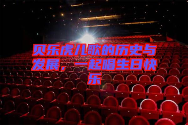 貝樂虎兒歌的歷史與發(fā)展，一起唱生日快樂