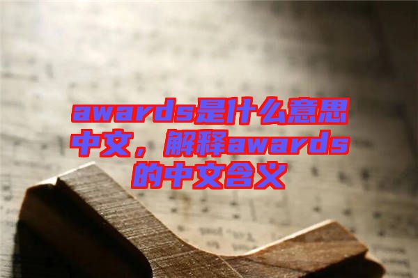 awards是什么意思中文，解釋awards的中文含義
