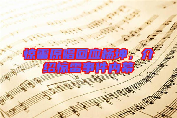 驚雷原唱回應(yīng)楊坤，介紹驚雷事件內(nèi)幕