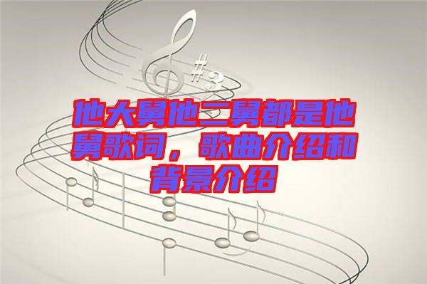 他大舅他二舅都是他舅歌詞，歌曲介紹和背景介紹