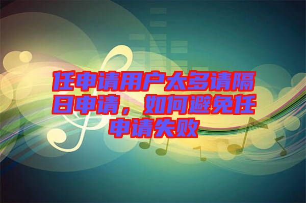 任申請(qǐng)用戶太多請(qǐng)隔日申請(qǐng)，如何避免任申請(qǐng)失敗