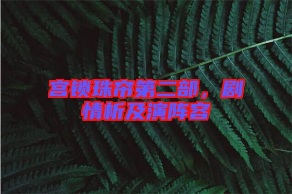 宮鎖珠簾第二部，劇情析及演陣容