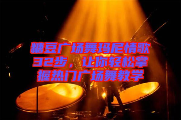 糖豆廣場(chǎng)舞瑪尼情歌32步，讓你輕松掌握熱門(mén)廣場(chǎng)舞教學(xué)