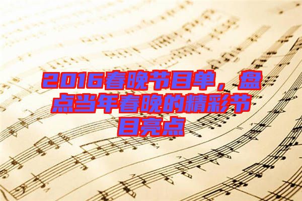 2016春晚節(jié)目單，盤點當(dāng)年春晚的精彩節(jié)目亮點