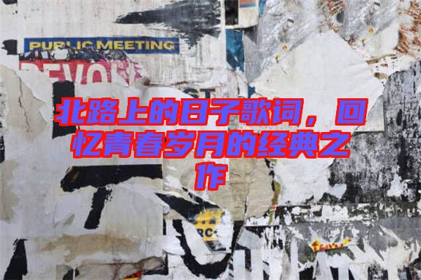 北路上的日子歌詞，回憶青春歲月的經(jīng)典之作