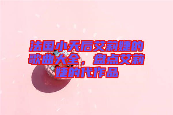 法國(guó)小天后艾莉婕的歌曲大全，盤點(diǎn)艾莉婕的代作品