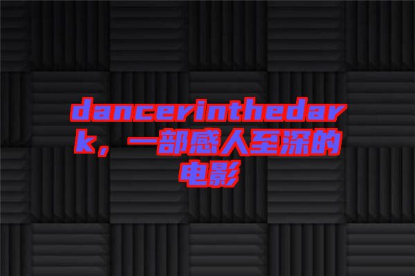 dancerinthedark，一部感人至深的電影