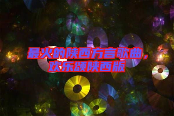 最火的陜西方言歌曲，歡樂頌陜西版