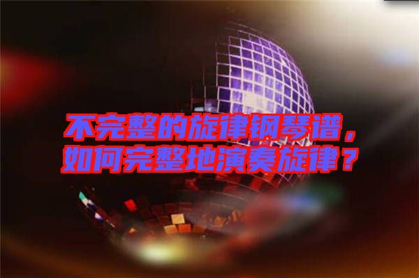 不完整的旋律鋼琴譜，如何完整地演奏旋律？
