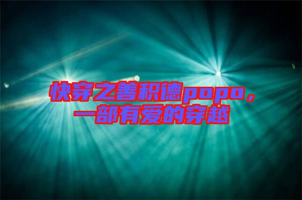 快穿之善積德popo，一部有愛的穿越