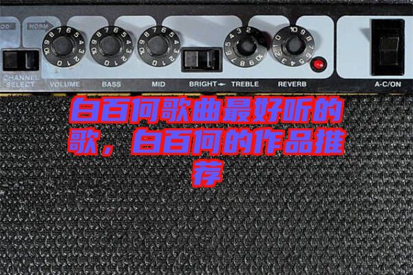 白百何歌曲最好聽(tīng)的歌，白百何的作品推薦