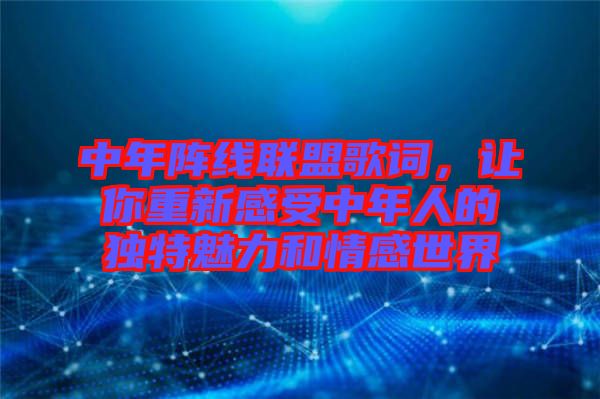 中年陣線聯(lián)盟歌詞，讓你重新感受中年人的獨(dú)特魅力和情感世界