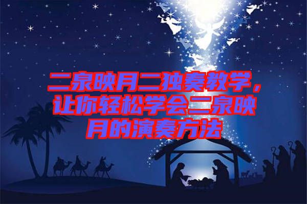 二泉映月二獨(dú)奏教學(xué)，讓你輕松學(xué)會(huì)二泉映月的演奏方法