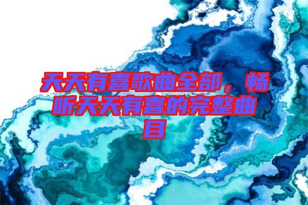 天天有喜歌曲全部，暢聽天天有喜的完整曲目