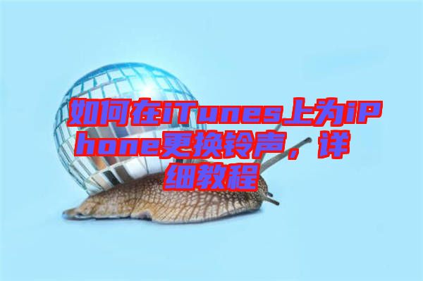 如何在iTunes上為iPhone更換鈴聲，詳細教程