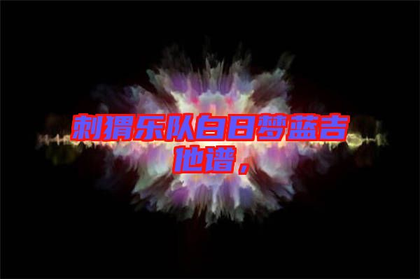 刺猬樂(lè)隊(duì)白日夢(mèng)藍(lán)吉他譜，