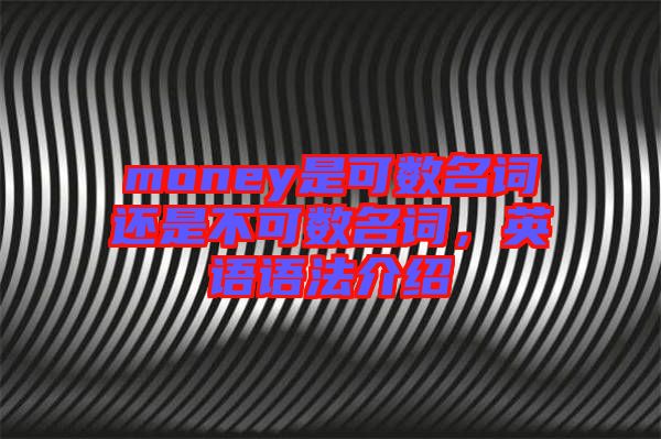money是可數(shù)名詞還是不可數(shù)名詞，英語語法介紹