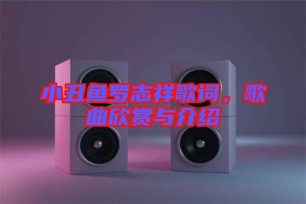 小丑魚(yú)羅志祥歌詞，歌曲欣賞與介紹