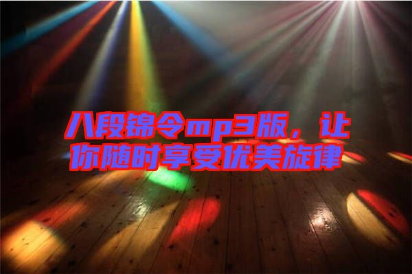 八段錦令mp3版，讓你隨時享受優(yōu)美旋律