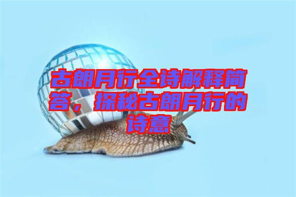 古朗月行全詩解釋簡答，探秘古朗月行的詩意