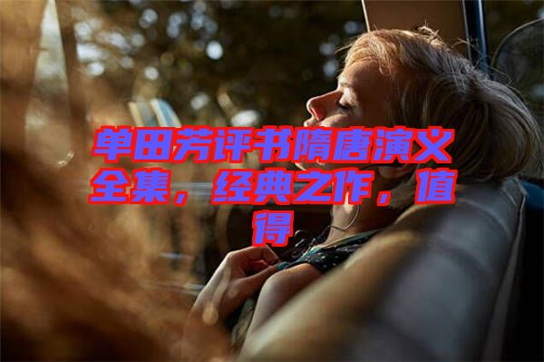 單田芳評書隋唐演義全集，經(jīng)典之作，值得