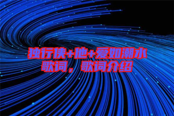 獨(dú)行俠+他+愛如潮水歌詞，歌詞介紹