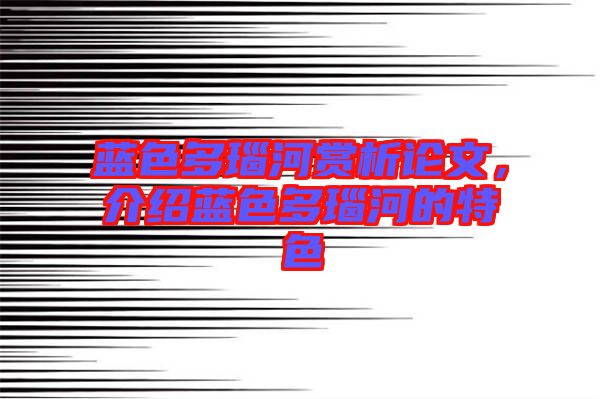 藍(lán)色多瑙河賞析論文，介紹藍(lán)色多瑙河的特色