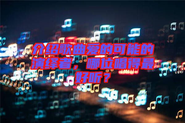 介紹歌曲愛(ài)的可能的演繹者，哪位唱得最好聽？