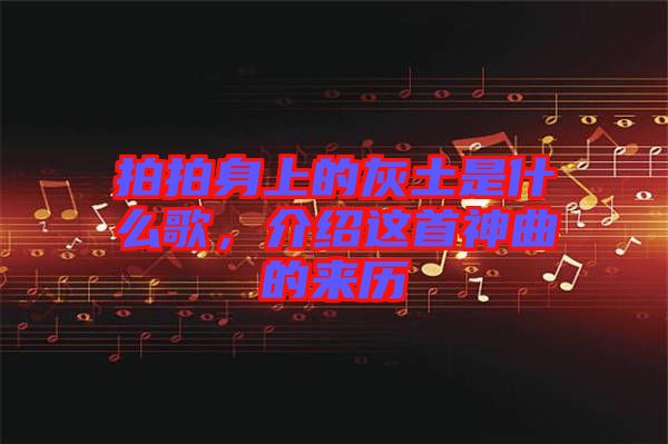 拍拍身上的灰土是什么歌，介紹這首神曲的來歷