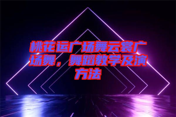桃花運(yùn)廣場(chǎng)舞云裳廣場(chǎng)舞，舞蹈教學(xué)及演方法