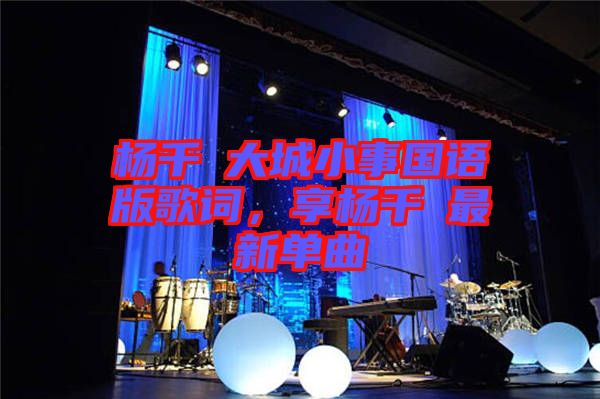 楊千嬅大城小事國(guó)語(yǔ)版歌詞，享?xiàng)钋米钚聠吻? width=