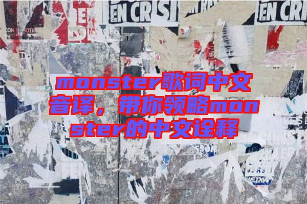 monster歌詞中文音譯，帶你領略monster的中文詮釋