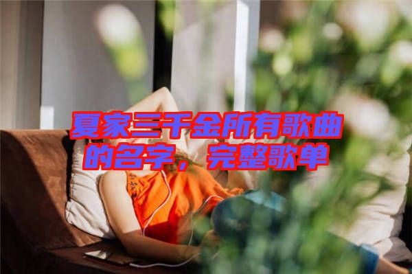 夏家三千金所有歌曲的名字，完整歌單