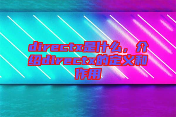 directx是什么，介紹directx的定義和作用