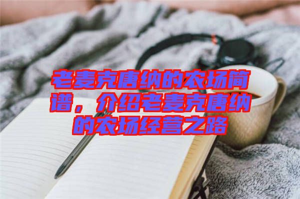 老麥克唐納的農(nóng)場(chǎng)簡譜，介紹老麥克唐納的農(nóng)場(chǎng)經(jīng)營之路