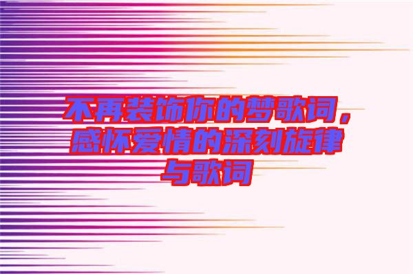 不再裝飾你的夢(mèng)歌詞，感懷愛情的深刻旋律與歌詞