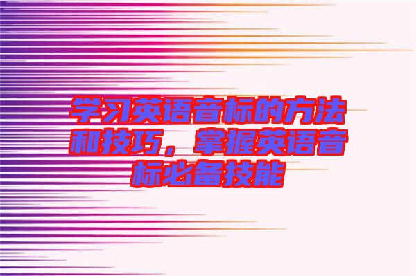 學習英語音標的方法和技巧，掌握英語音標必備技能