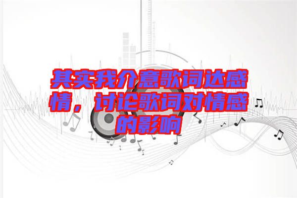 其實我介意歌詞達感情，討論歌詞對情感的影響