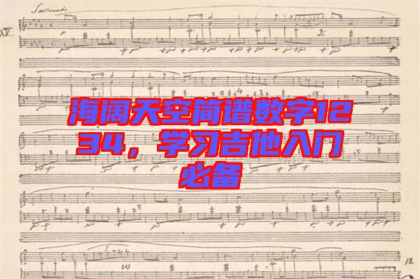 海闊天空簡(jiǎn)譜數(shù)字1234，學(xué)習(xí)吉他入門必備