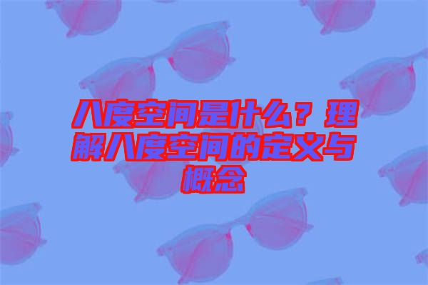 八度空間是什么？理解八度空間的定義與概念