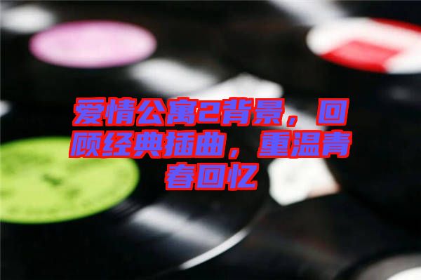 愛(ài)情公寓2背景，回顧經(jīng)典插曲，重溫青春回憶