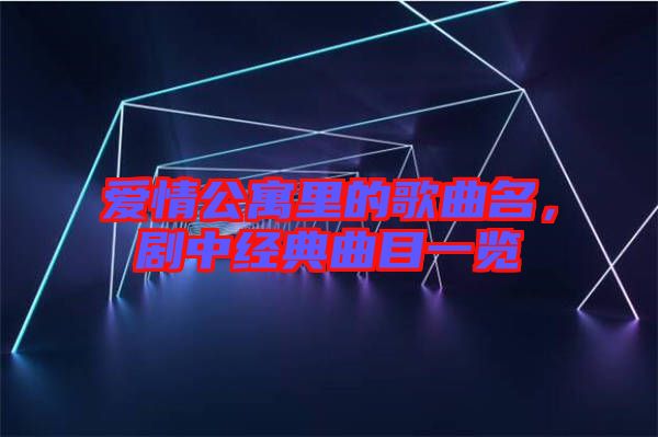 愛情公寓里的歌曲名，劇中經(jīng)典曲目一覽