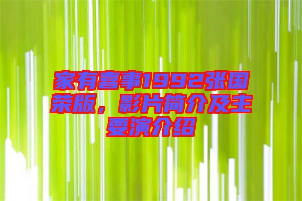 家有喜事1992張國(guó)榮版，影片簡(jiǎn)介及主要演介紹