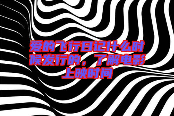 愛的飛行日記什么時候發(fā)行的，了解電影上映時間