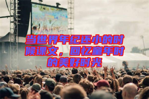 當世界年紀還小的時候課文，回憶童年時的美好時光