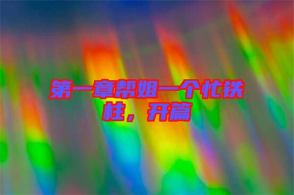 第一章幫姐一個忙鐵柱，開篇