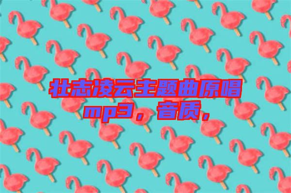 壯志凌云主題曲原唱mp3，音質(zhì)，