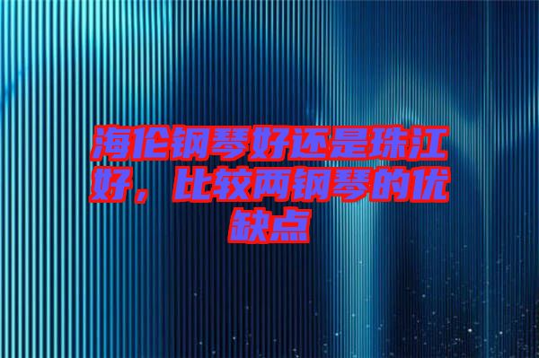 海倫鋼琴好還是珠江好，比較兩鋼琴的優(yōu)缺點