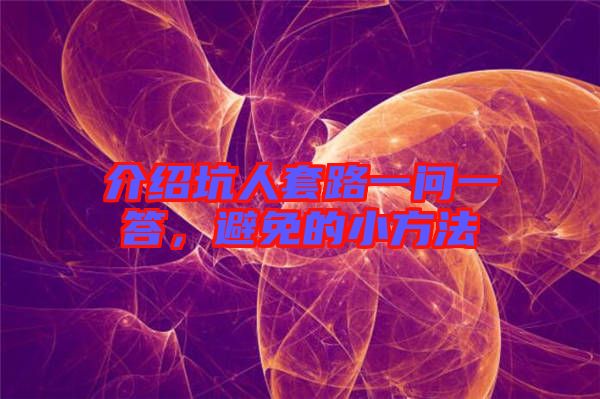 介紹坑人套路一問一答，避免的小方法