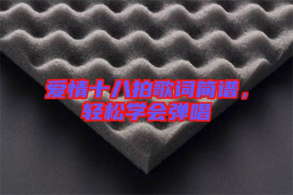 愛情十八拍歌詞簡譜，輕松學(xué)會(huì)彈唱